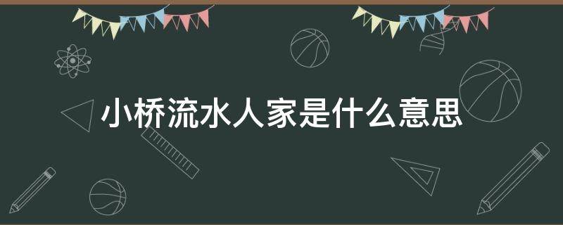 小橋流水人家是什么意思 古藤老樹昏鴉,小橋流水人家是什么意思