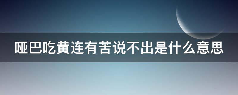 哑巴吃黄连有苦说不出是什么意思（哑巴吃黄连有苦说不出这是一个歇后语吗）