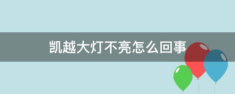 凱越大燈不亮怎么回事 凱越車(chē)燈不亮