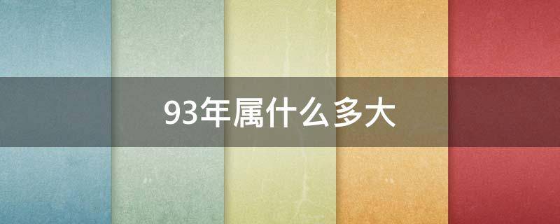 93年属什么多大（93年属什么多大了2021）