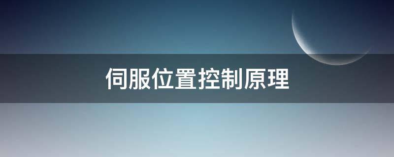 伺服位置控制原理（伺服位置控制原理圖）