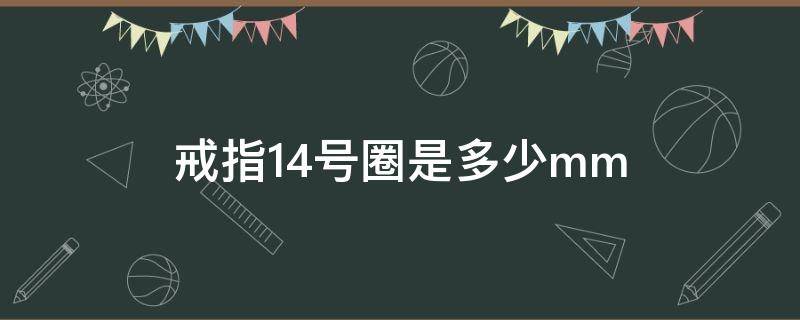 戒指14號圈是多少mm（戒指14號圈是多少碼）