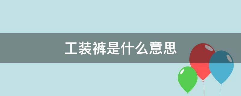 工装裤是什么意思 工装裤为什么叫工装裤