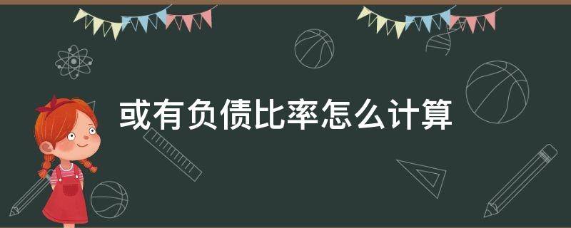 或有负债比率怎么计算 或有负债比率公式