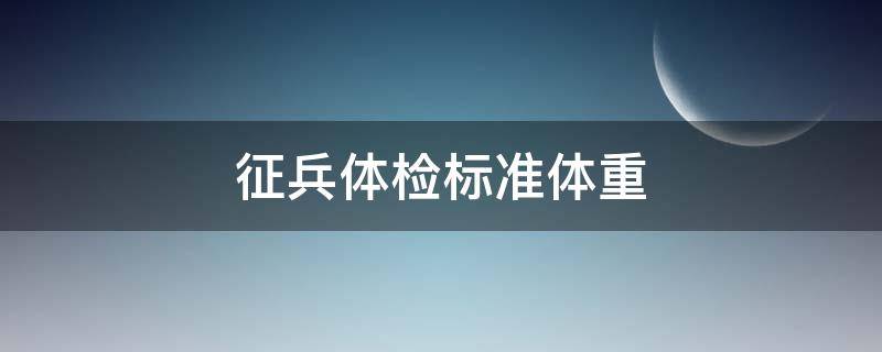 征兵体检标准体重 征兵体检标准体重计算方法