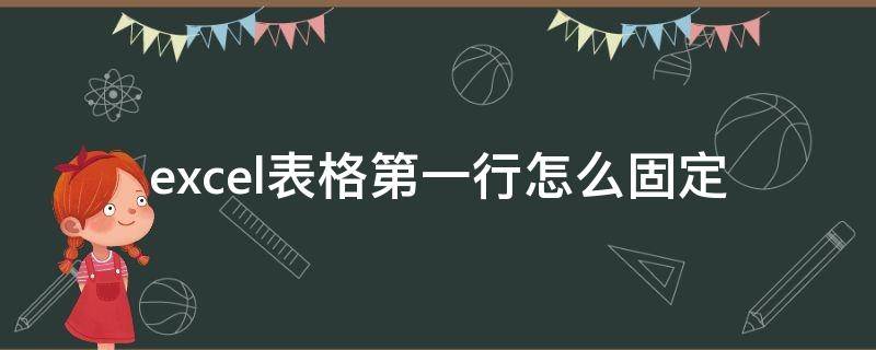 excel表格第一行怎么固定 Excel表格怎么固定第一行