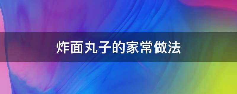 炸面丸子的家常做法 炸面丸子的家常做法酥脆