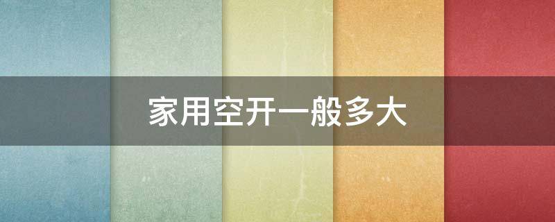 家用空開一般多大 家用空開一般多大電流的