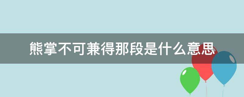 熊掌不可兼得那段是什么意思 熊與什么掌不可兼得