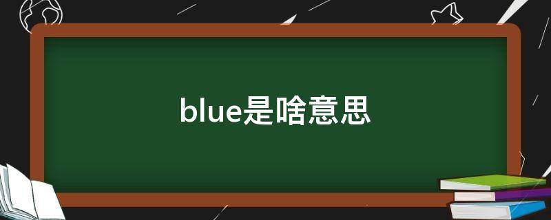 blue是啥意思 女生跟你說blue是啥意思