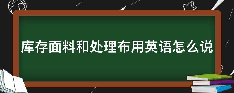 庫存面料和處理布用英語怎么說 布料庫存表