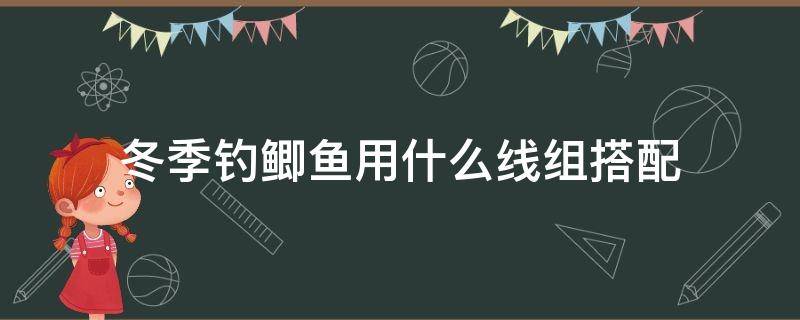 冬季钓鲫鱼用什么线组搭配 初冬野钓鲫鱼用什么线组