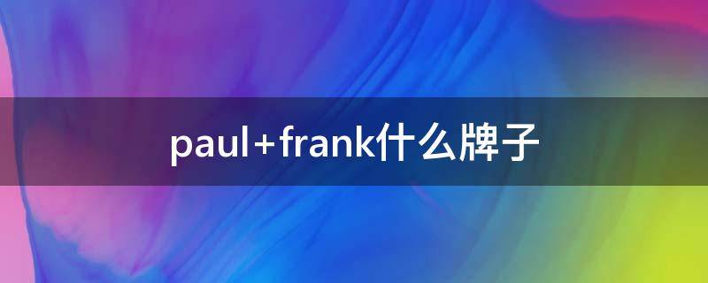 paul frank什么牌子