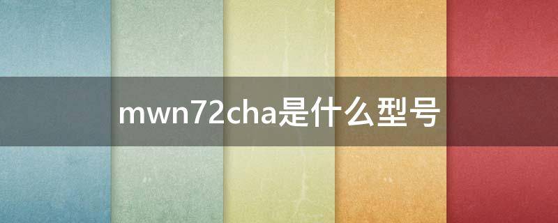 mwn72cha是什么型號（mwn72cha是不是國行）