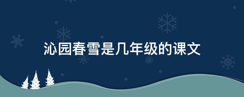 沁园春雪是几年级的课文 沁园春雪是几年级的课文部编版