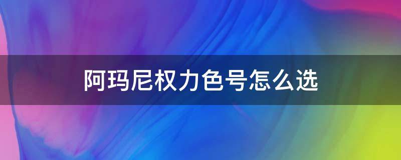 阿瑪尼權(quán)力色號(hào)怎么選 阿瑪尼權(quán)力如何選色號(hào)