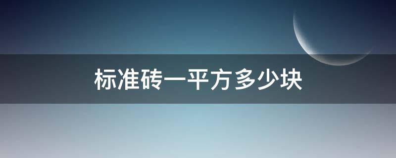 标准砖一平方多少块 标准砖一平方多少块砖