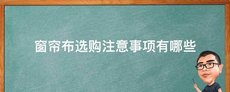 窗帘布选购注意事项有哪些 窗帘布应该怎么选