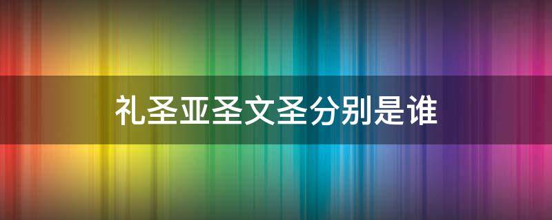 礼圣亚圣文圣分别是谁 礼圣亚圣文圣分别是谁儒家四圣