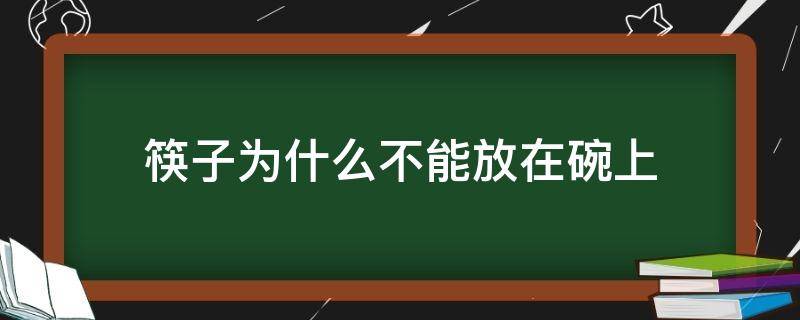 筷子為什么不能放在碗上 筷子為什么不能放在碗上面?