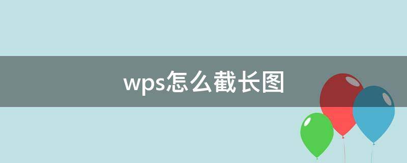 wps怎么截长图 wps怎么截长图快捷键