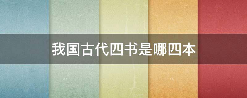 我國古代四書是哪四本（中國古代的四書分別是什么）