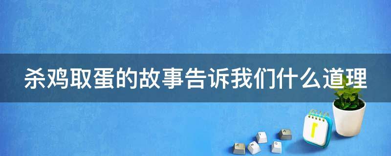 殺雞取蛋的故事告訴我們什么道理 殺雞取蛋這個(gè)故事告訴我們什么道理