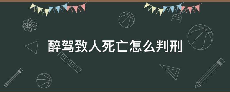 醉駕致人死亡怎么判刑 醉駕致人死亡有死刑嗎