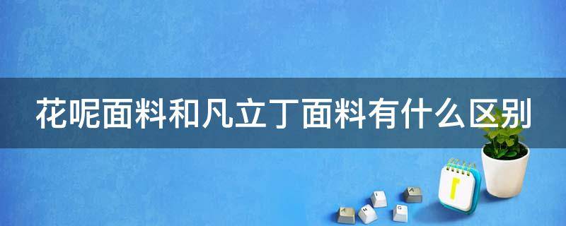 花呢面料和凡立丁面料有什么区别