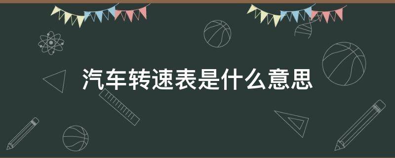 汽车转速表是什么意思 汽车转速表是什么的转速