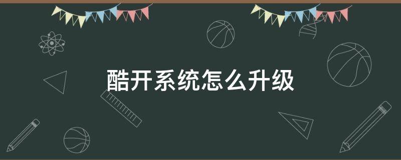 酷开系统怎么升级 酷开系统版本升级