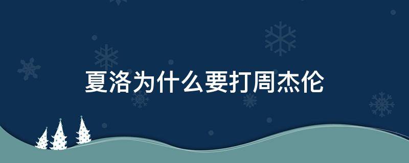 夏洛為什么要打周杰倫 夏洛打周杰倫周杰倫反應(yīng)