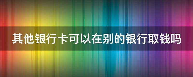 其他銀行卡可以在別的銀行取錢嗎（其他銀行卡可以在別的銀行取錢嗎怎么?。?></p>
      <p></p>                                     <p>跨行取款一般每筆收取2到50元不等的手續(xù)費(fèi)，有的銀行每月前2到3筆跨行取款不收手續(xù)費(fèi)。自2010年7月25日起，建、工、中、農(nóng)四大銀行同城跨行取款手續(xù)費(fèi)漲至4元每筆，部分股份制銀行跟風(fēng)漲價。</p><p>根據(jù)《中國銀聯(lián)入網(wǎng)機(jī)構(gòu)銀行卡跨行交易收益分配辦法》：ATM跨行交易收益分配采用固定代理行手續(xù)費(fèi)和銀聯(lián)網(wǎng)絡(luò)服務(wù)費(fèi)方式。持卡人在他行ATM機(jī)上成功辦理取款時，無論同城或異地，發(fā)卡銀行均按每筆3．0元的標(biāo)準(zhǔn)向代理行支付代理手續(xù)費(fèi)，同時按每筆0．6元的標(biāo)準(zhǔn)向銀聯(lián)支付網(wǎng)絡(luò)服務(wù)費(fèi)。</p><p>擴(kuò)展資料</p><p>為降低居民轉(zhuǎn)賬成本，2016年9月30日央行發(fā)布的261號文件規(guī)定，銀行對本銀行行內(nèi)異地存取現(xiàn)、轉(zhuǎn)賬等業(yè)務(wù)，收取異地手續(xù)費(fèi)的，應(yīng)當(dāng)自本通知發(fā)布之日起三個月內(nèi)實現(xiàn)免費(fèi)。市民在同一銀行辦理轉(zhuǎn)賬業(yè)務(wù)，異地取現(xiàn)、轉(zhuǎn)賬都將免費(fèi)。農(nóng)業(yè)銀行卡辦卡費(fèi)5元，年費(fèi)10元/年，低于300元收小額賬戶管理費(fèi)3元/季度，同城跨行取款2元/筆，信用卡取現(xiàn)收取金額的1%，最低人民幣1元/筆，它行加2元跨行費(fèi)。</p>                                     </p>    </div>
    
   <div   id=