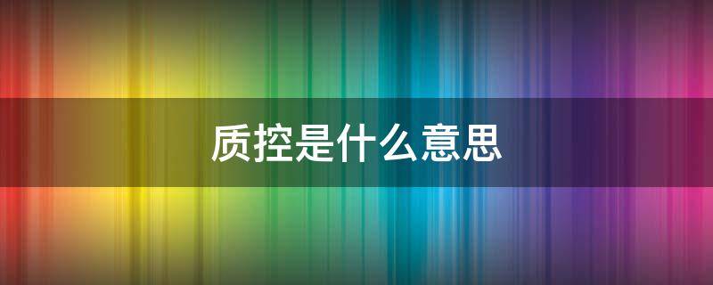 質(zhì)控是什么意思（過敏原中質(zhì)控是什么意思）