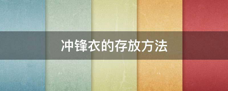 沖鋒衣的存放方法 沖鋒衣如何收納