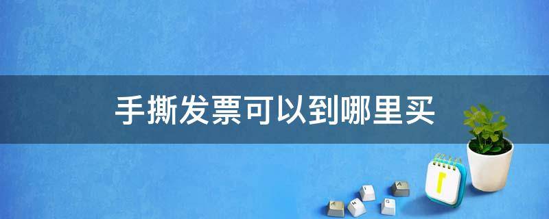 手撕發(fā)票可以到哪里買