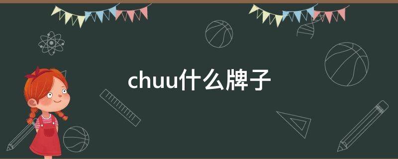 chuu什么牌子（chshcnu是什么牌子）