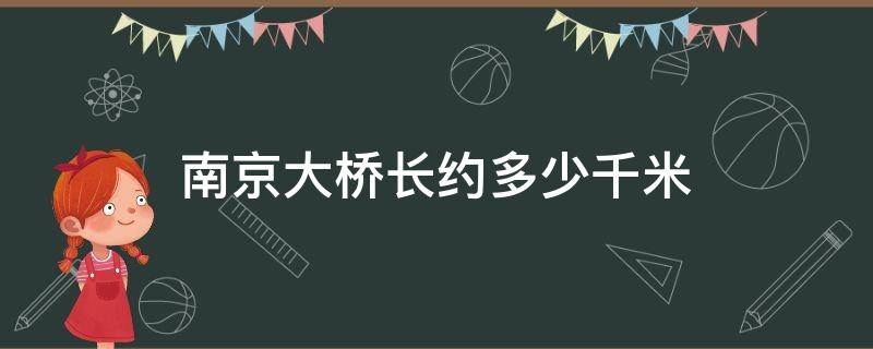 南京大桥长约多少千米 南京大桥全长多少千米