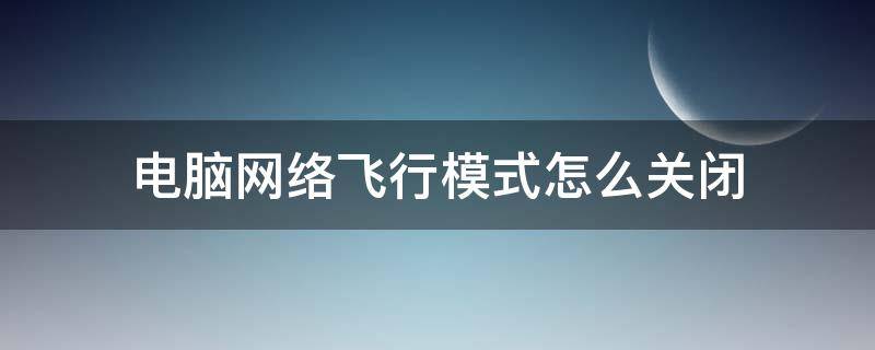 電腦網(wǎng)絡(luò)飛行模式怎么關(guān)閉 筆記本電腦網(wǎng)絡(luò)飛行模式怎么關(guān)閉