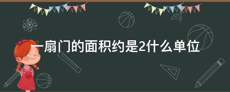 一扇門的面積約是2什么單位 一扇門的面積約是二什么單位