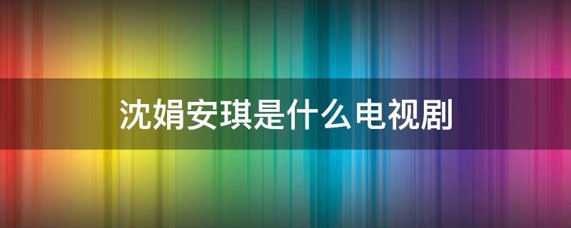 沈娟安琪是什么電視?。ㄉ蚓晔鞘裁措娨晞。?></p>
      <p></p>                                     <p>沈娟安琪是電視劇《娘家的故事》中的角色?！赌锛业墓适隆肥前不招l(wèi)視自制，白楠、張玲、毛尉光聯(lián)合執(zhí)導的，由趙琦君編劇，何賽飛、林在培、譚歆柔、馬雅舒、尚于博、江祖平、楊婷婷等主演的情感大戲。<p>《娘家的故事》此劇是根據(jù)臺灣的熱播劇《娘家》改編的。敘述的是兩家人面對婚姻的態(tài)度和生活，細碎雜亂的生活真實地反映出了當代人的婚姻生活和家庭關系。</p><p>《娘家的故事》中最有爭議的是平均每集吵兩次的頻率，劇中何賽飛扮演的李秋萍與江玉鳳有一場非常精彩的吵架戲，“真不知道爸爸（沈萬海）怎么會喜歡你，你說話的時候眼睛比嘴大，嘴巴比臉大，說起話來跟個蟲子似的扭來扭去”，兩人你一言我一語，讓觀眾看得很是過癮。</p>                                     </p>    </div>
    
   <div   id=