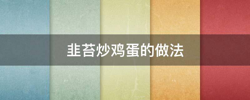 韭苔炒鸡蛋的做法 韭苔炒鸡蛋的做法视频