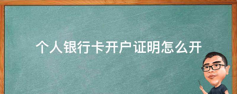 個人銀行卡開戶證明怎么開 建行個人銀行卡開戶證明怎么開