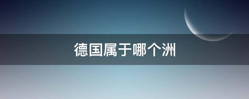 德國(guó)屬于哪個(gè)洲 英國(guó)屬于哪個(gè)洲