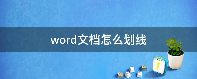 word文檔怎么劃線（word文檔怎么劃線刪除）