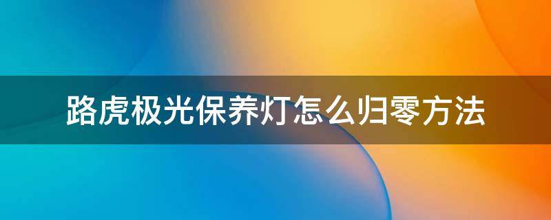 路虎極光保養(yǎng)燈怎么歸零方法 新款路虎極光保養(yǎng)燈怎么歸零方法