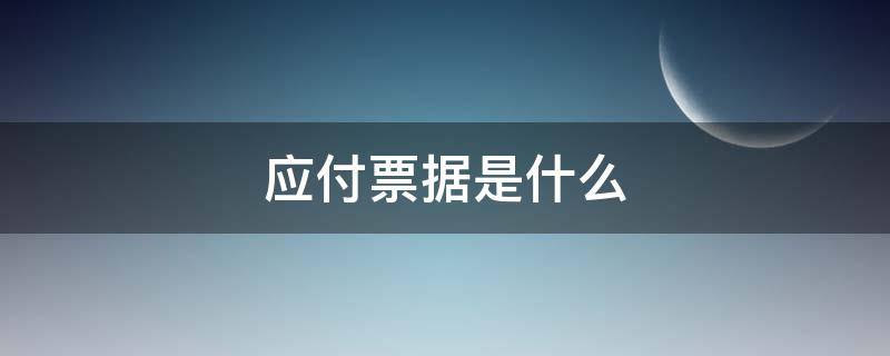 應(yīng)付票據(jù)是什么（應(yīng)付票據(jù)是什么類科目）