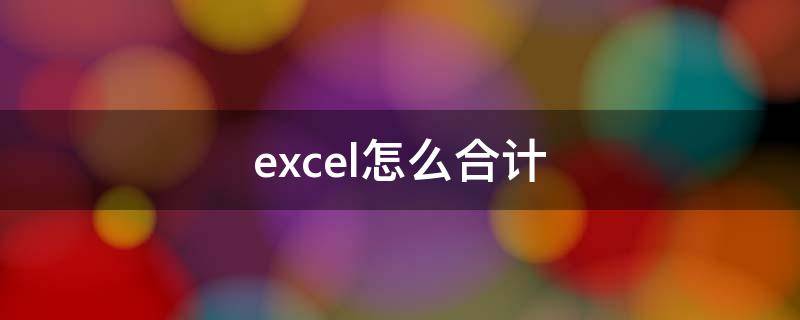 excel怎么合计 excel怎么合计行数