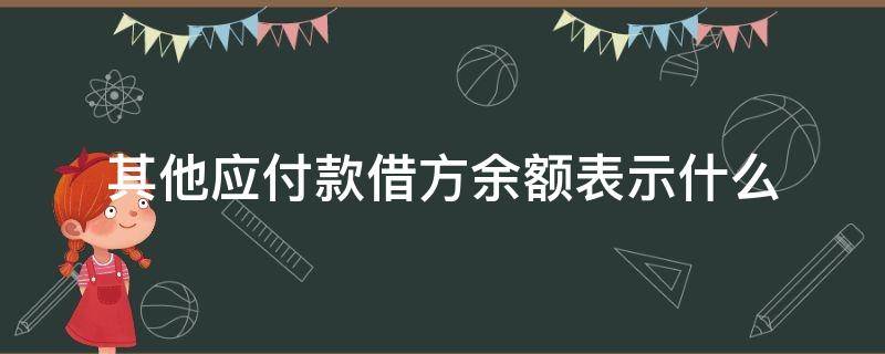 其他应付款借方余额表示什么 其他应付款借方余额