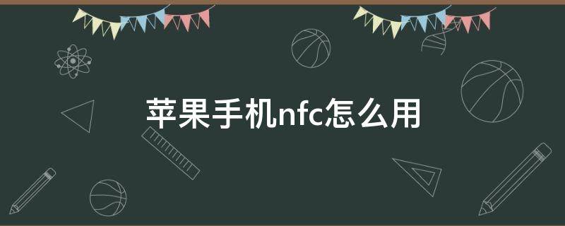 蘋果手機nfc怎么用 蘋果手機nfc怎么用銀行卡